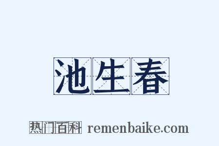 池生春是什么意思的图片